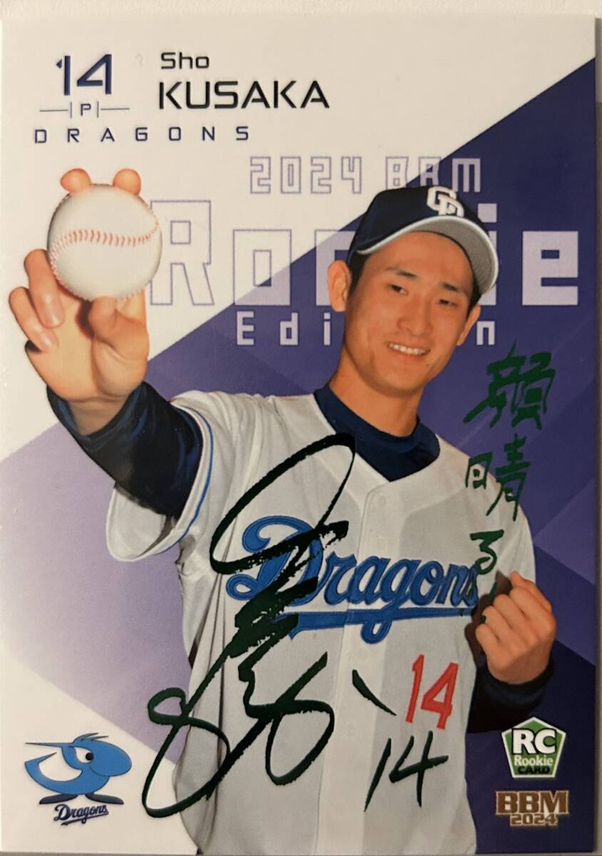 2024BBM ルーキーエディション 中日 RC草加 勝選手緑箔サインカード50枚シリアル シークレット版拍卖