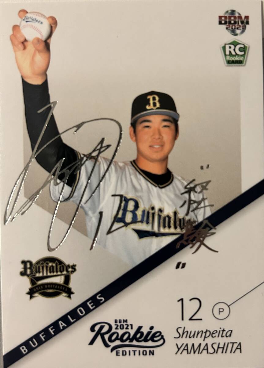 2021BBM ルーキーエディション オリックス RC山下舜平大選手シルバーサインカード100枚シリアル シークレット版拍卖