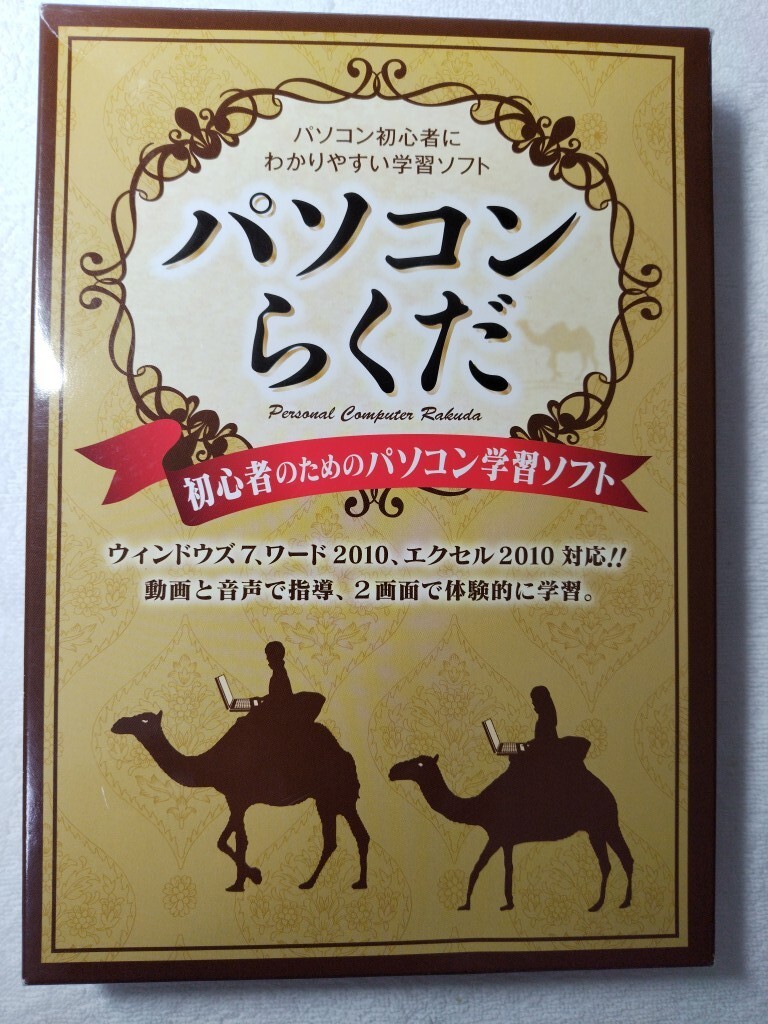 送料無料「パソコンらくだ」 パソコン学習ソフト CD8枚セット はがき作成ソフト 専用箱あり 仕様書あり 未使用に近い中古品 日本製拍卖