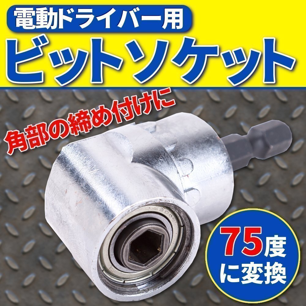 ★ L型 アングル 電動ドライバー アダプター 75度 ソケット 延長 ショートドリルアダプター ドリルビット インパクト 六角軸 レンチ 工具拍卖