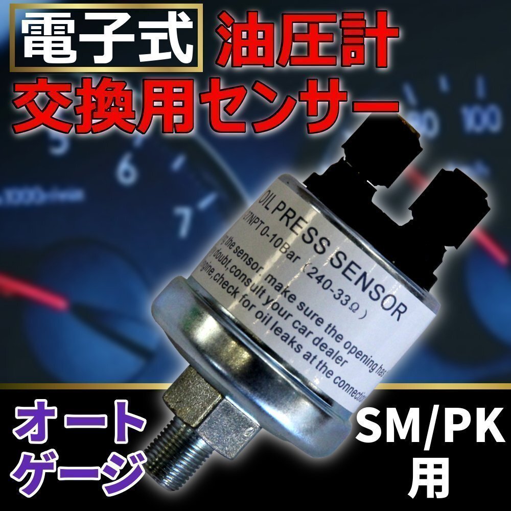 油圧センサー オートゲージ 交換用 油圧計 SM RSM PK RPK シリーズ専用 電子式 油圧計の交換センサー 後付け 車 メーター 追加メーター拍卖
