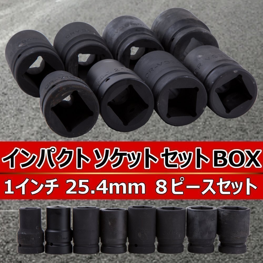 エアー インパクトレンチ ソケットセット 8pcs セット 19-41mm 1インチ コマ 差込角25.4mm ソケット 自動車 大型 トラック レンチ エアツー拍卖