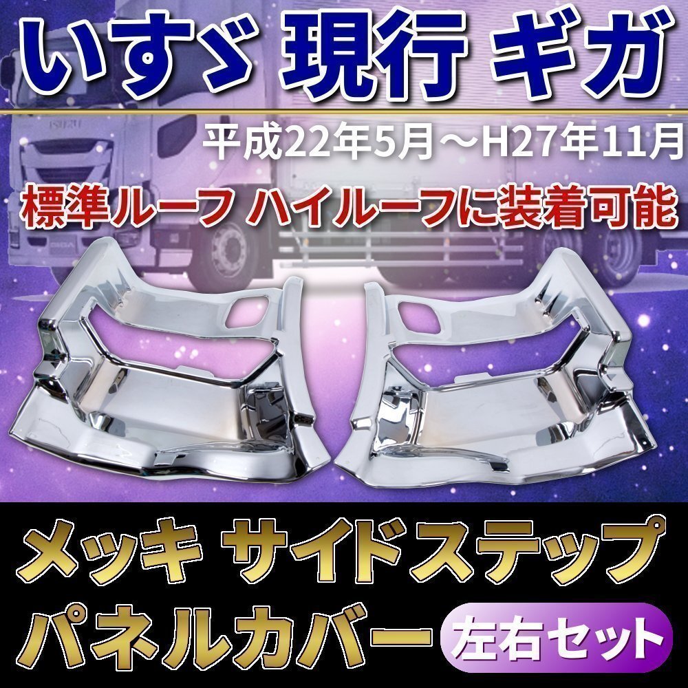 いすゞ メッキ サイド ステップ パネル 左右 セット ギガ 被せ式 ステップ カバー クロームメッキ カスタム パーツ ドレスアップ トラッ拍卖