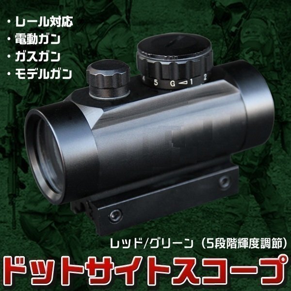 ドット サイト スコープ 30mm 5段階調節 サバゲー エアガン ハンドガン モデルガン 電動ガン ライフル レール アタッチメント拍卖