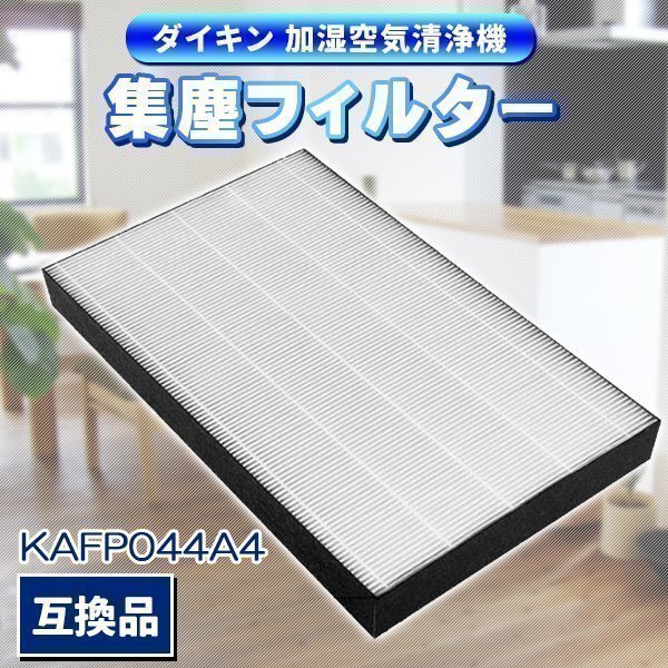 ダイキン KAFP044A4 空気清浄機 集塵フィルター 互換品 交換用 静電HEPAフィルター 1体型 1枚入り kafp044a4 加湿空気清浄機用拍卖