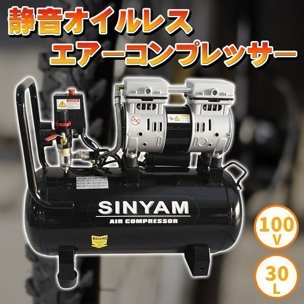 エアーコンプレッサー 静音 オイルレス 100V 大容量30L 車輪付き 電動 エアー コンプレッサー 工具 DIY 整備 塗装 空気入れ拍卖