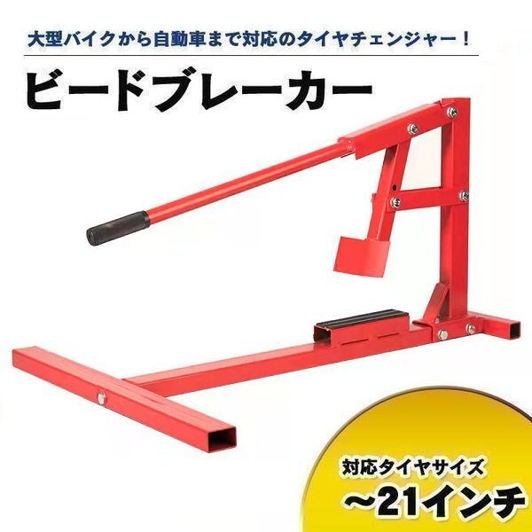 ビードブレーカー タイヤチェンジャー 15 ~ 21インチまで対応 バイク 軽 乗用車 バイク タイヤ交換拍卖