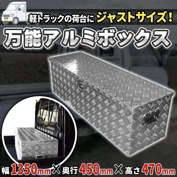 万能 アルミ ボックス 工具箱 ツールボックス 軽トラ 荷台 トラック 収納 1350 × 450 × 470 mm 農作業 ボックス 軽トラック 作業 現場拍卖