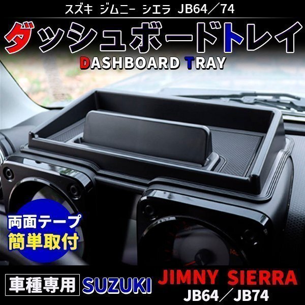 ジムニー シエラ トレイ ダッシュボードトレイ JB64W/JB74W系 専用 ラバーマット 小物入れ拍卖