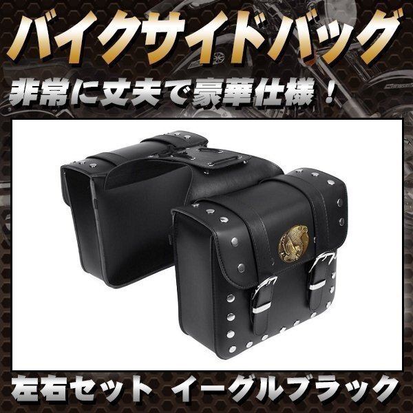 バイクサイドバッグ スタッズ 付 左右 イーグル 黒 ブラック バイク 鞄 収納 バイクボックス カスタム アメリカン ドレスアップ パーツ拍卖