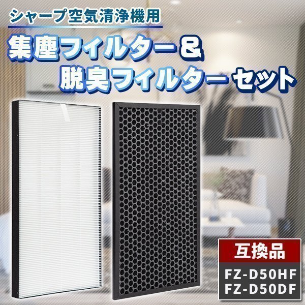 シャープ FZ-D50HF FZ-D50DF 2枚 セット 互換品 集塵 集じんフィルター 脱臭フィルター 交換 空気清浄機 加湿空気清浄機 交換用フィルター拍卖