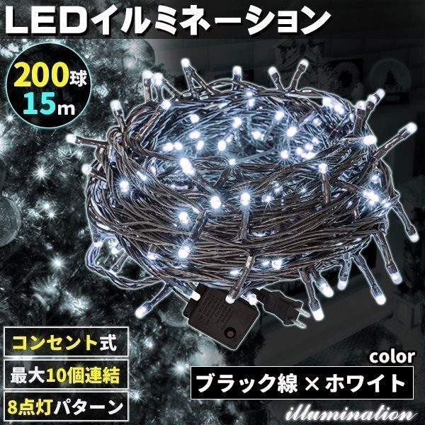 AC式 イルミネーション コンセント 連結可 LED イルミネーションライト ツリー ライト 200球 200灯 15m 黒線 ホワイト拍卖