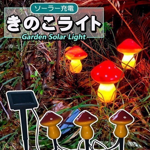 きのこライト ソーラーライト ストリングライト LED花園灯 3個きのこランプ 地中埋込型ライト ガーデンライト 屋外ライト拍卖