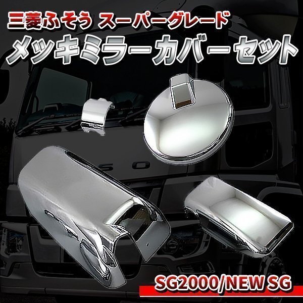 三菱 ふそう スーパーグレート 07 NEWスーパーグレート メッキ ミラー カバー セット拍卖