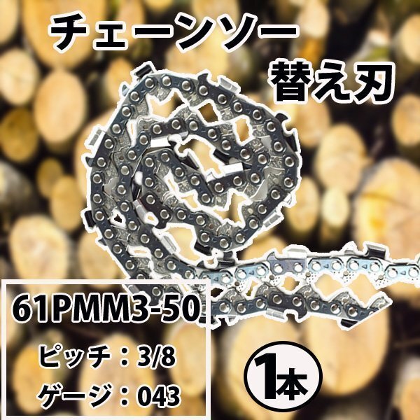 チェーンソー 替刃 1本 スチール 61PMM3-50 オレゴン 90PX-50E ハスクバーナ H38-50E ピコマイクロミニ3 ソーチェン チェンソー 替え刃 刃拍卖
