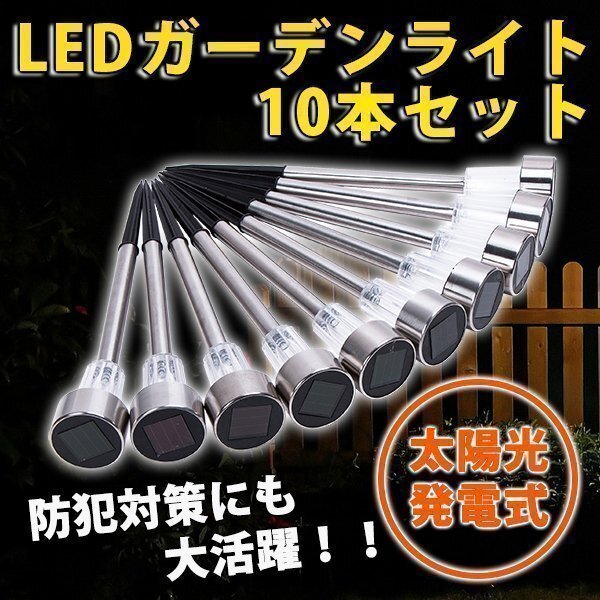 LED センサー ガーデンライト 10 本 セット 太陽光 屋外 防水 ソーラー 充電 式 庭園灯 自動点灯 白 ホワイト シンプル メタル シルバー拍卖