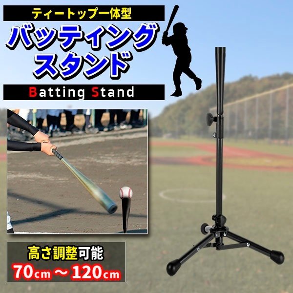ティーバッティング スタンド バッティングティー 改良版 野球 練習 高さ70cm-120cm 硬式 軟式 ソフトボール対応 打撃練習拍卖