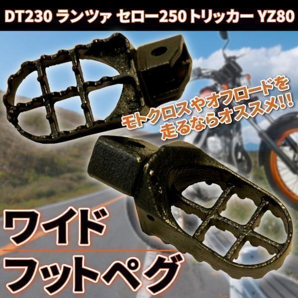 ワイド フットペグ DT230 セロー250 トリッカー YZ80 ヤマハ バイク カスタム パーツ ドレスアップ スチール オフロード モトクロス拍卖