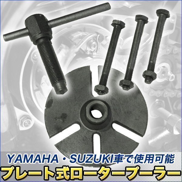 プレート式 ローター プーラー フライ ホイール プーラー クランクマグネット エキストラクター 脱着工具 特殊工具 脱着工具 バイク 整備拍卖