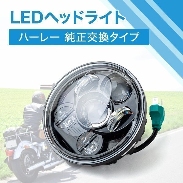 ハーレー LED ヘッドライト 5.75インチ 5 3/4インチ プロジェクター 50W IP67 防水 Hi/Lo ヘッドライトユニット ハーレーダビッドソン 黒拍卖