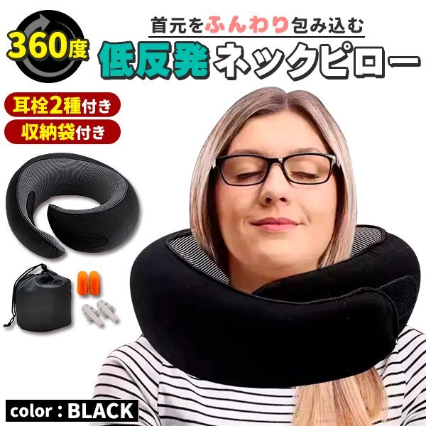 ネックピロー クッション 低反発 首枕 耳栓 2種付き 飛行機 車 ブラック コンパクト 旅行 洗える 大人 子供 枕 リラックス 肩こり U字 V字拍卖