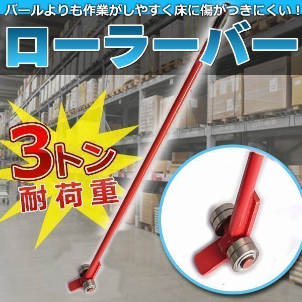 送料無料 ローラーバー3トン 重量物 移動 ローラー てこ バール てこ棒 運搬 台車 倉庫作業 工具 DIY バール バー拍卖
