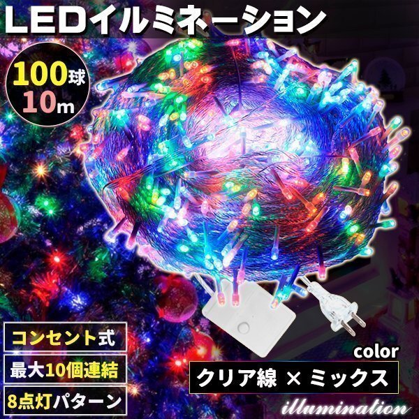 AC式 イルミネーション コンセント 連結可 LED イルミネーションライト ツリー ライト 100球 100灯 10m 透明線 ミックス拍卖