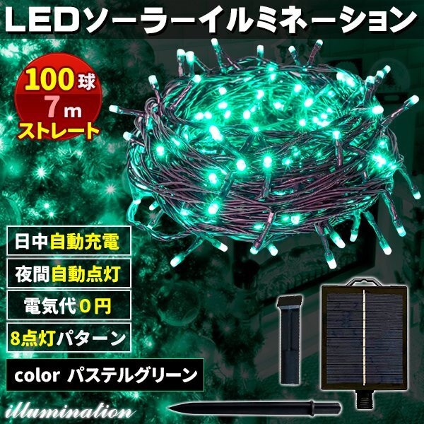 ソーラー イルミネーション 屋外 クリスマス ストレート 屋外用 イルミネーションライト 100球 パステルグリーン拍卖
