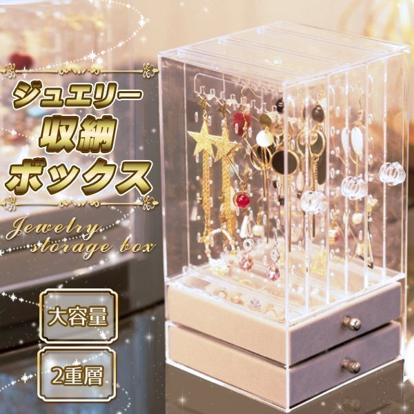 収納ボックス アクセサリー ケース 収納ケース 二層 引き出し 大容量 防塵 透明 収納 イヤリング ネックレス 指輪 ピアス拍卖