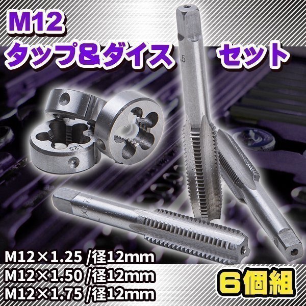 M12 タップダイス 6 個 組 M12 1.25 1.50 1.75 タップアンドダイス 3種 セット 外径 12 mm ハイス鋼 目立て直し DIY 工具 目立て直し拍卖