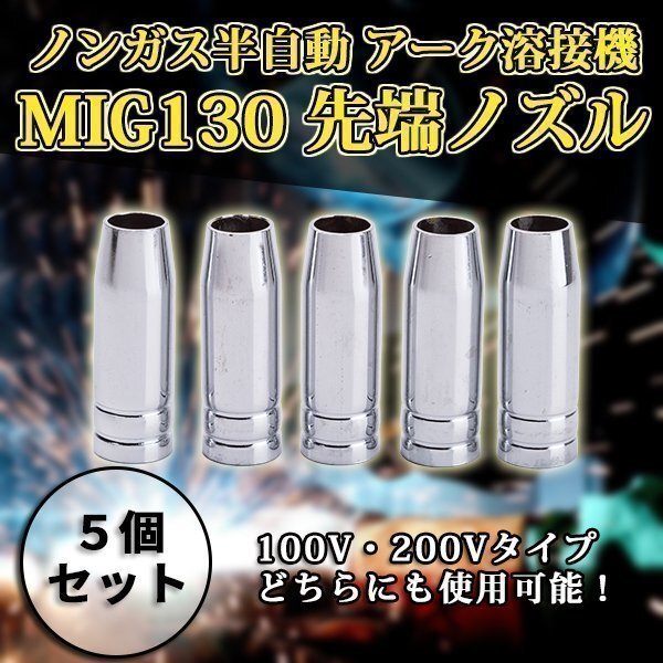 半自動溶接機 MIG130 トーチノズル アダプター カバー 5個セット ノズル MIG ノズル 消耗品拍卖