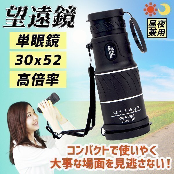 単眼鏡 30x52 高倍率 望遠鏡 昼夜兼用 美術館 観戦 観察 運動会 コンサート 旅行 アウトドア スポーツ ライブ 夜景 山登り 天体観測 防塵拍卖