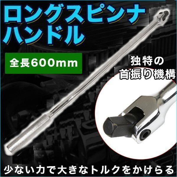 1/2 ロング スピンナハンドル (ブレーカーバー) 全長 600mm ホイールレンチ 駆動 工具 ラチェット トルク拍卖