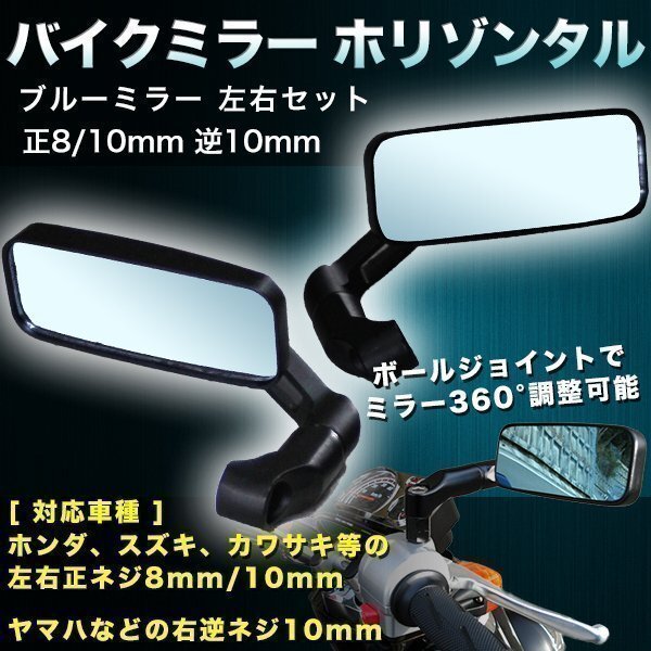 ホリゾンタル バイクミラー 左右 セット ブルーミラー ローポジション ホンダ スズキ カワサキ ヤマハ フルフラット ボールジョイント拍卖