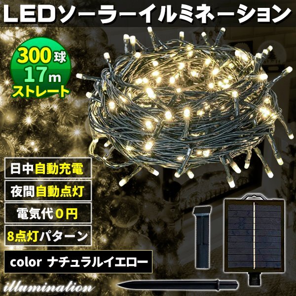 ソーラー イルミネーション 屋外 クリスマス ストレート 屋外用 イルミネーションライト 300球 ナチュラルイエロー拍卖