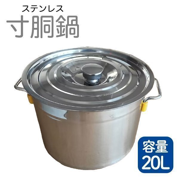 寸胴鍋 ガス火専用 20L 31cm ステンレス 寸胴 鍋 蓋付き ふた付き IH非対応 調理器具 業務用 大容量 炊き出し拍卖