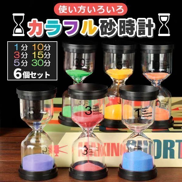 砂時計 6個セット インテリアタイマー 砂タイマー カラフル 砂時計 6個セット おしゃれ かわいい インテリア 子ども キッズ拍卖