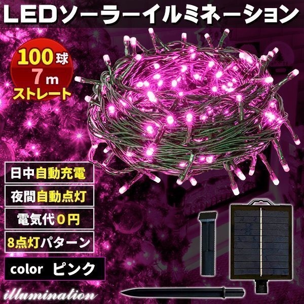 ソーラー イルミネーション 屋外 クリスマス ストレート 屋外用 イルミネーションライト 100球 ピンク拍卖