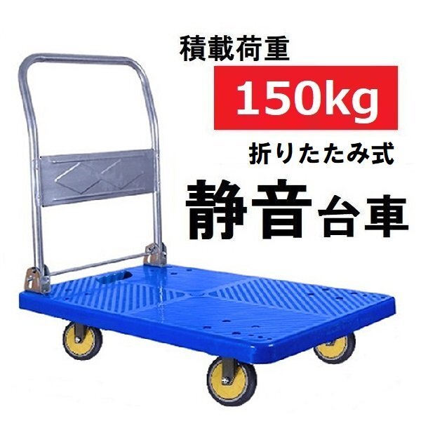 静音台車 150kg対応 手押し 台車 業務用 台車 折りたたみ式 台車 コンパクト ハンドトラック プラ台車 運搬車 カート 荷台 倉庫 引越し拍卖