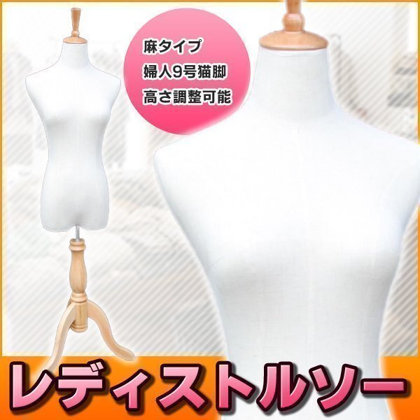 トルソー レディース 9号 マネキン 猫脚 猫足 女性 白 サイズ調整 木製 布地 インテリア ディスプレイ おしゃれ ホワイト 木 婦人 オシャレ拍卖