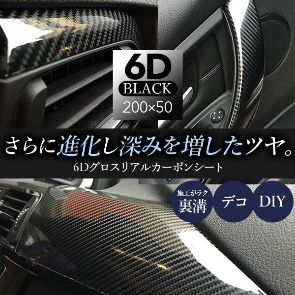 6D グロス リアル カーボンシート 200cmx50cm 黒 ブラック 光沢 艶あり 裏溝 デコレーション ラッピングフィルム拍卖