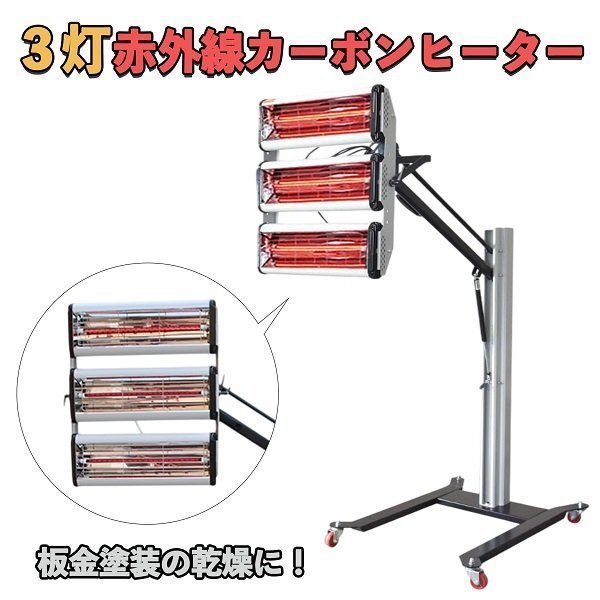 ペイントランプ 赤外線ヒーター 3灯 単相100V 短波 赤外線ランプ 塗装 乾燥機 ペイントドライヤー 速乾 強力 短波赤外線ヒーター キャスタ拍卖