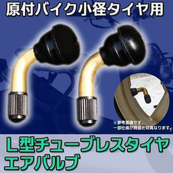 ★ L型 チューブレス タイヤエアバルブ x 2pc / 原付 バイク 小径 タイヤ 修理 パーツ 部品 足回り拍卖