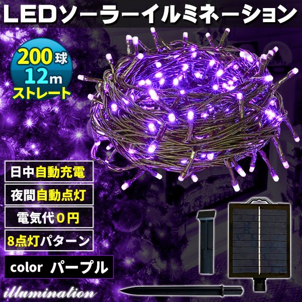 ソーラー イルミネーション 屋外 クリスマス ストレート 屋外用 イルミネーションライト 200球 パープル拍卖