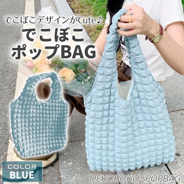 ポップコーン バッグ ポップコーンショルダーバッグ でこぼこバッグ 凸凹 デコボコ ぽこぽこ ポコポコ ブルー 青 カジュアル キレイめ拍卖