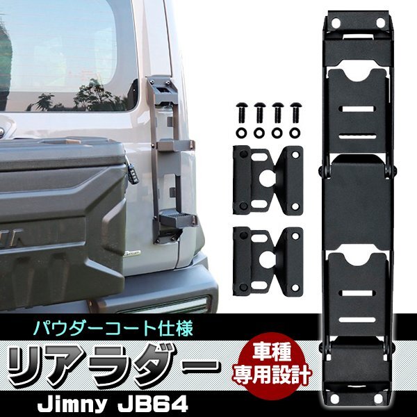 新型スズキジムニー リアラダー ジムニーJB64 JB74 折りたたみ テールラダー クロカン ハシゴ カスタム 外装パーツ アクセサリー ブラック拍卖
