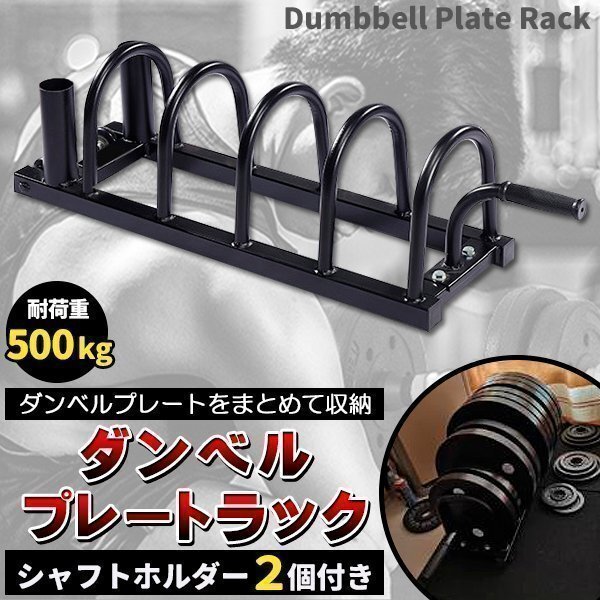 ダンベルラック プレートラック ダンベル プレート 収納 ダンベルプレートラック シャフト ラック 収納 耐荷重 500kg拍卖