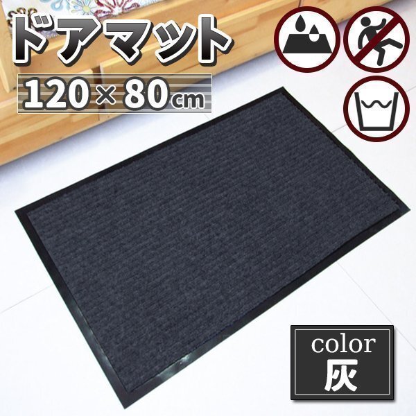 玄関マット 吸水マット 屋外 室内 洗える 大判 120cm×80cm 無地 滑り止め付き 泥落とし 泥除け 砂落とし 業務用 家庭用 グレー拍卖