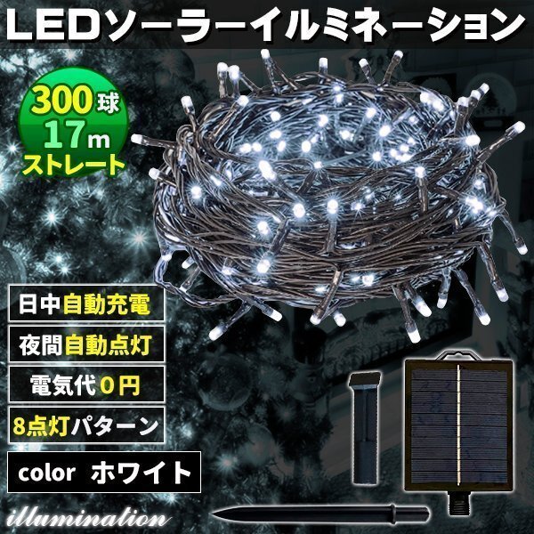 ソーラー イルミネーション 屋外 クリスマス ストレート 屋外用 イルミネーションライト 300球 ホワイト拍卖