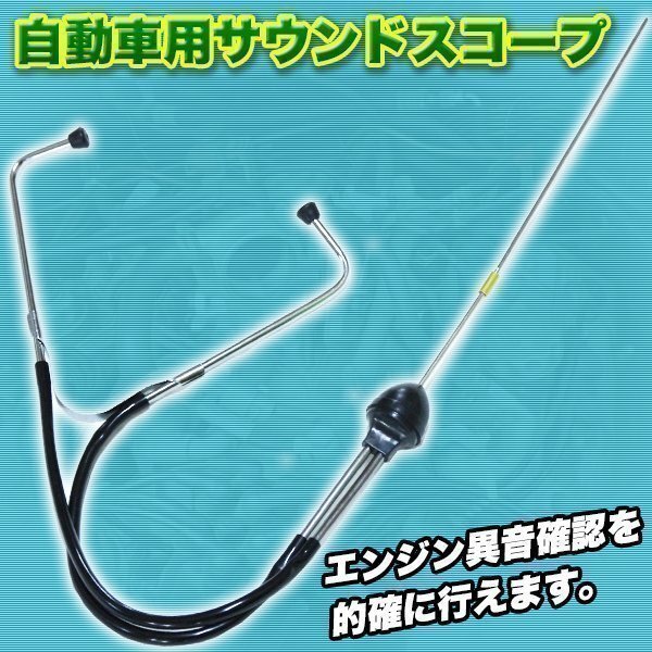 聴診器 自動車用 サウンドスコープ エンジン異音発見器 工具 バイク 自動車 工具 車 異音 発見拍卖
